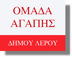 Ανακοίνωση από την Ομάδα Αγάπης Δήμου Λέρου