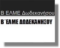 Αποτελέσματα εκλογών στη Β’ ΕΛΜΕ Δωδεκανήσου 2014