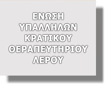 ΛΕΡΟΣ: Συνεχίζεται η ένταση στο Νοσοκομείο Λέρου – Δελτίο Τύπου εξέδωσε η Ένωση Υπαλλήλων