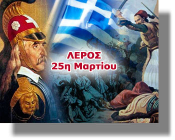 ΛΕΡΟΣ: Καταρτίστηκε το πρόγραμμα εορτασμού της 25ης Μαρτίου