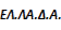ekloges