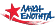 ekloges