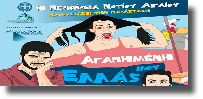 ΛΕΡΟΣ: Θεατρική παράσταση «ΑΓΑΠΗΜΕΝΗ ΜΟΥ ΕΛΛΑΣ» – Παρασκευή 19/8 – Κινηματοθέατρο Λακκίου