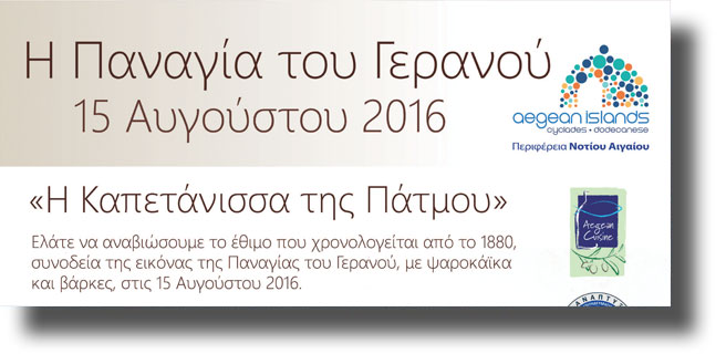 ΠΑΤΜΟΣ: Η Παναγία του Γερανού