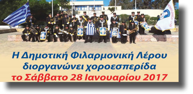 ΛΕΡΟΣ: Κάλεσμα στην ΧΟΡΟΕΣΠΕΡΙΔΑ και στην ΚΟΠΗ ΒΑΣΙΛΟΠΙΤΑΣ της Δημοτικής Φιλαρμονικής