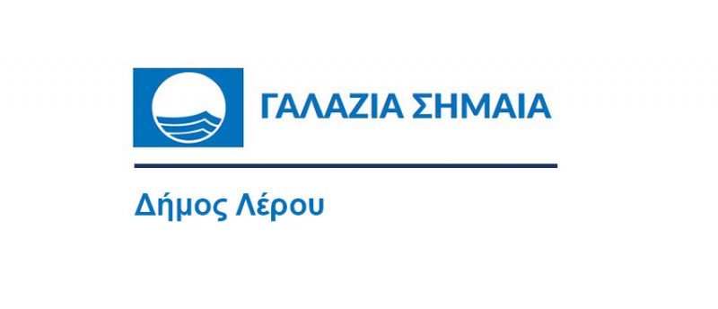Λέρος: Ο Δήμος υποβάλλει δύο υποψηφιότητες στο πρόγραμμα “Γαλάζια Σημαία”