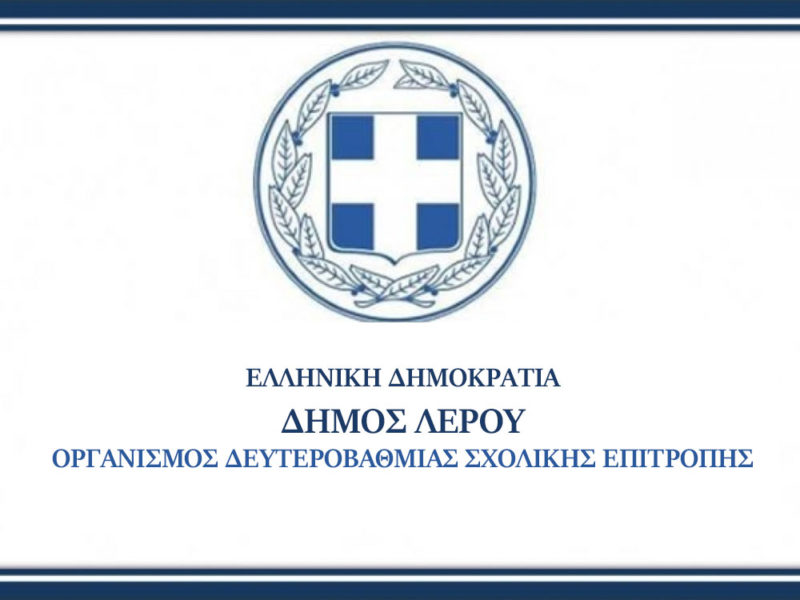 Λέρος: Προκήρυξη δημόσιου πλειοδοτικού διαγωνισμού για την εκμίσθωση κυλικείου