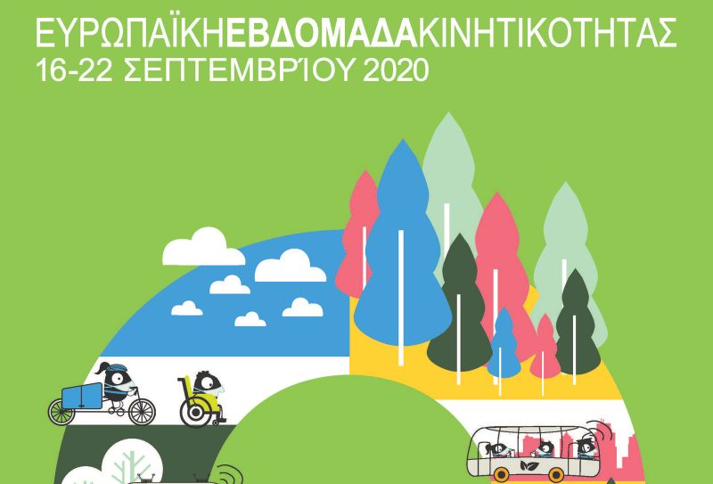 ΣΥΜΜΕΤΟΧΗ ΤΟΥ ΔΗΜΟΥ ΛΕΡΟΥ ΣΤΗΝ ΕΥΡΩΠΑΪΚΗ ΕΒΔΟΜΑΔΑ ΚΙΝΗΤΙΚΟΤΗΤΑΣ