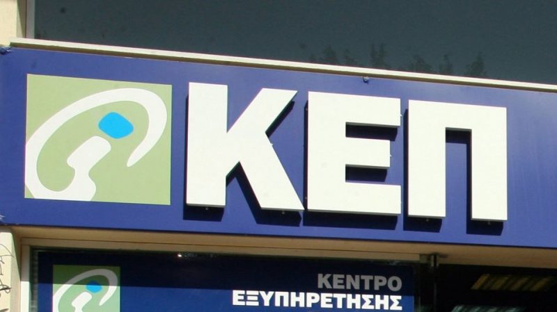 ΚΕΠ: Έρχεται η ατομική θυρίδα – Τι είναι και ποιές υπηρεσίες παρέχονται μέσω του gov.gr