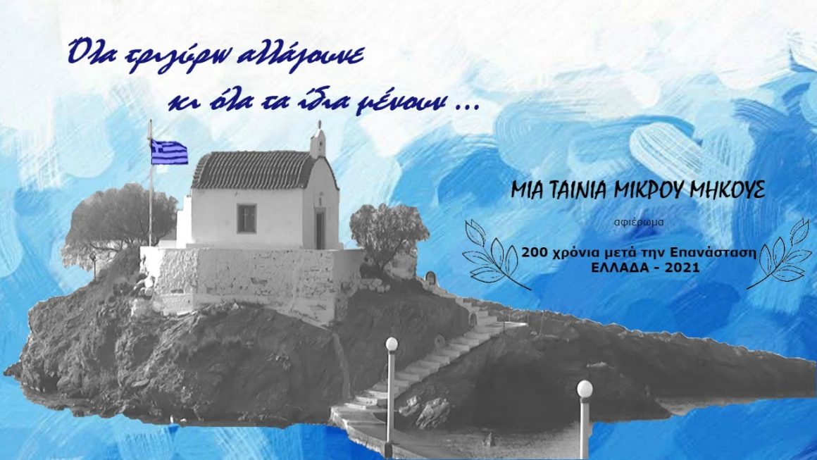 Δημοτικό Σχολείο Αγίας Μαρίνας Λέρου: “Όλα τριγύρω αλλάζουνε κι όλα τα ίδια μένουν…” Μια ταινία μικρού μήκους των μαθητών  της Γ’1 τάξης.