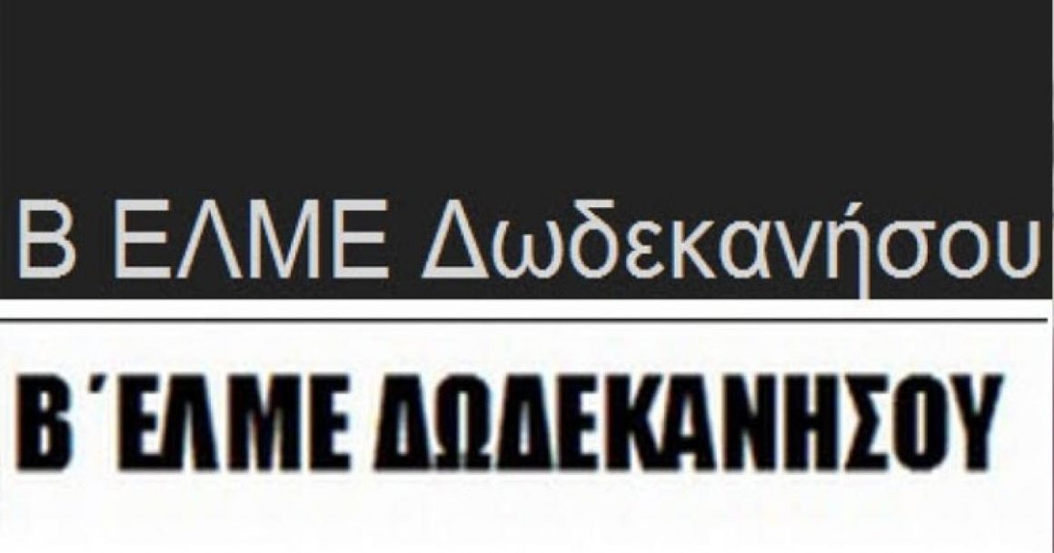 Κάλεσμα της Β’ ΕΛΜΕ Δωδεκανήσου στην απεργία της 28ης Φλεβάρη