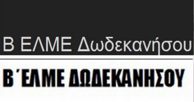 Καταγγελία για τις συνδικαλιστικές διώξεις εις βάρος εκπαιδευτικών