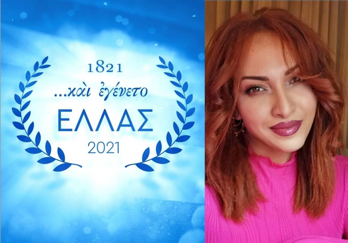 Μήνυμα Ιωάννας-Μαρίας Ευσταθιάδου για τα 200 χρόνια απο την εθνική παλιγγενεσία του 1821.