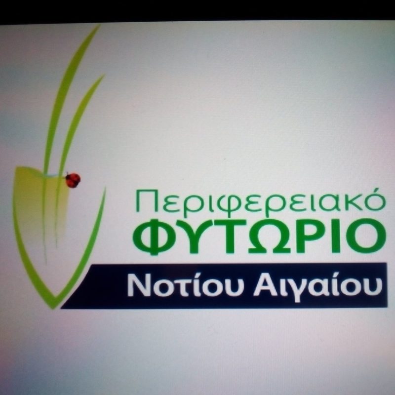 Απολογισμός 2020 από το Περιφερειακό Φυτώριο