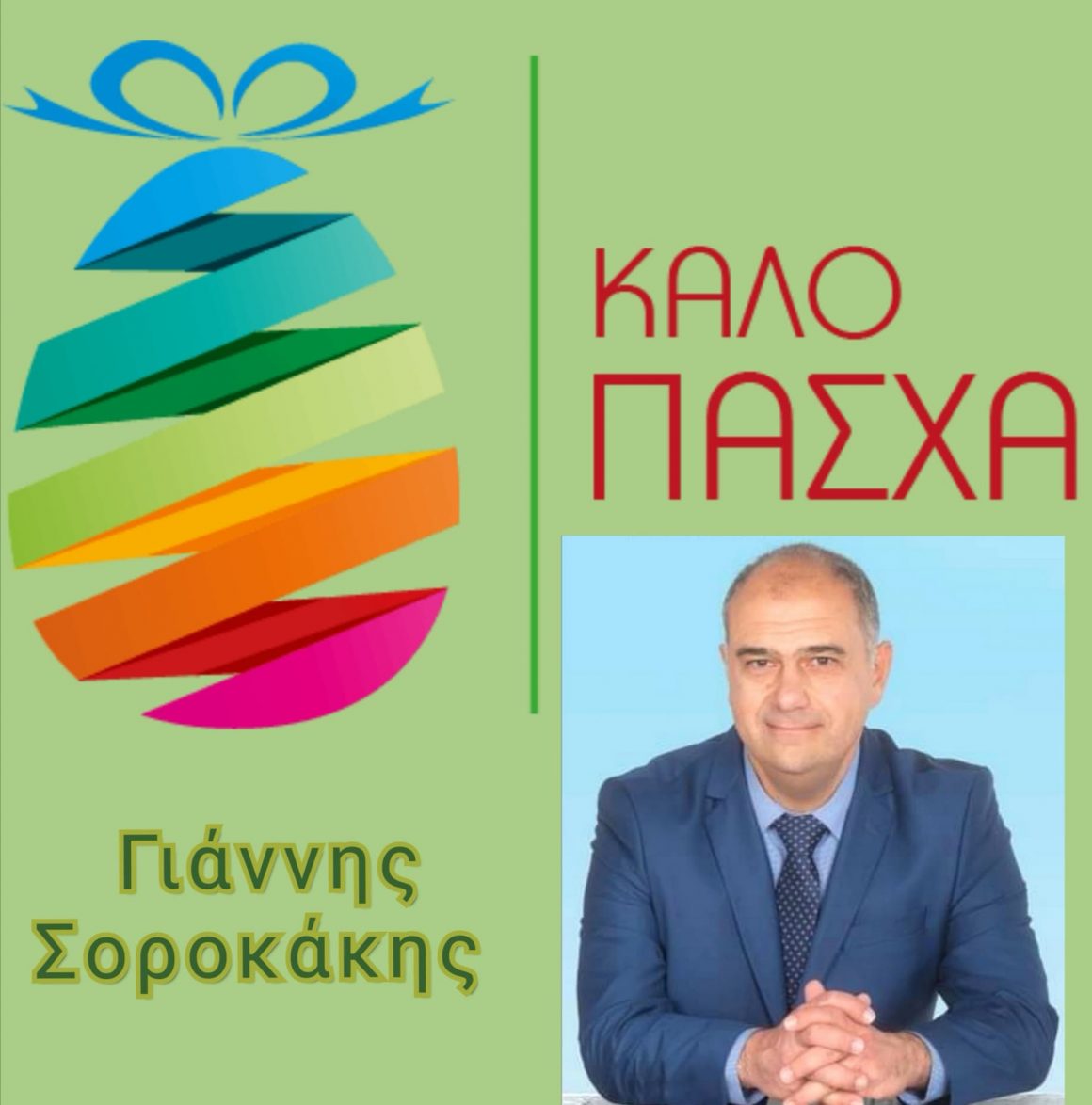 Ευχετήριο Μήνυμα Γιάννη Σοροκάκη για τις Άγιες Μέρες του Πάσχα