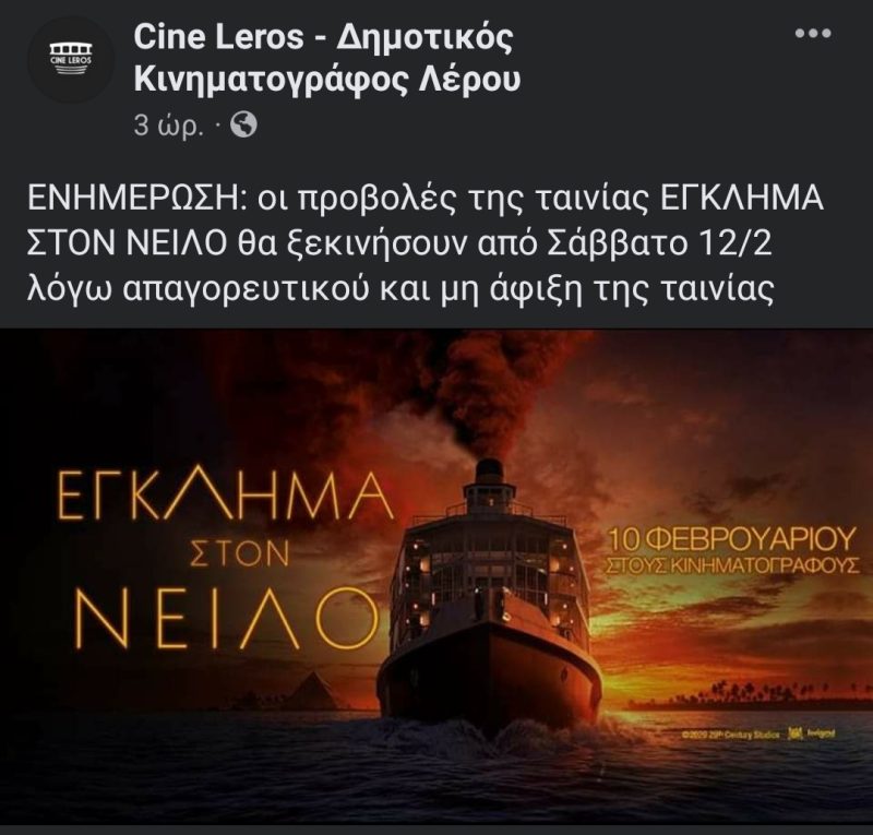 Λέρος: Ακύρωση προβολών της ταινίας “Έγκλημα στο Νείλο”