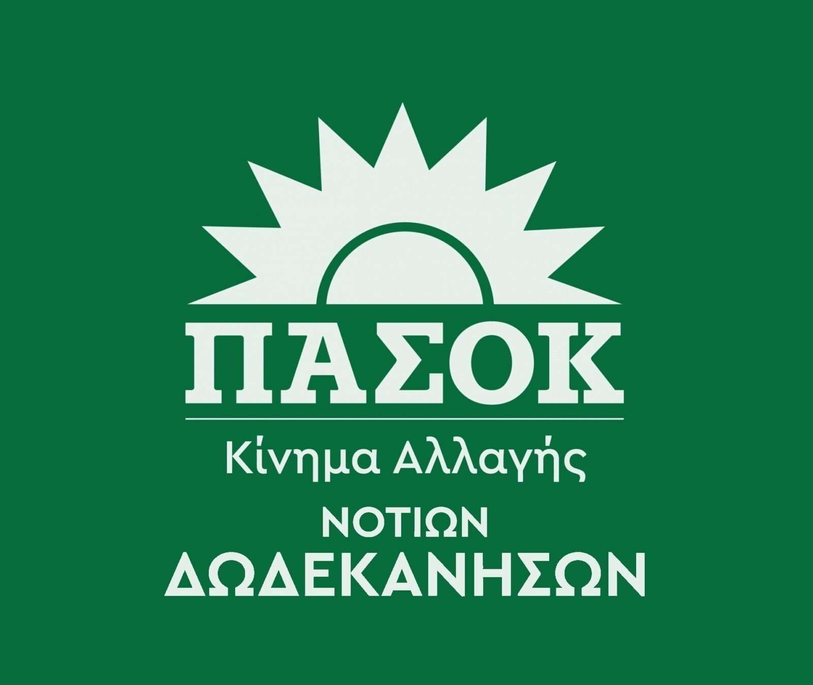 Ανακοίνωση Νομαρχιακής Επιτροπής ΠΑΣΟΚ – Κινήματος Αλλαγής Νοτίων Δωδεκανήσων