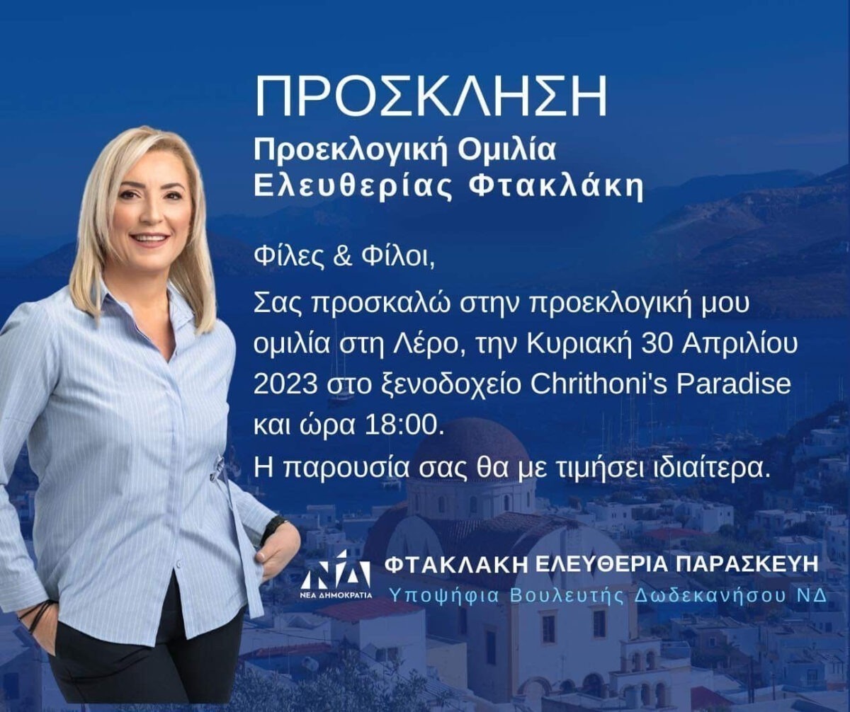 Λέρος: Πρόσκληση στην προεκλογική ομιλία της Ελευθερίας Φτακλάκη, σήμερα, Κυριακή 30 Απριλίου 2023 στο ξενοδοχείο Crithonis Paradise