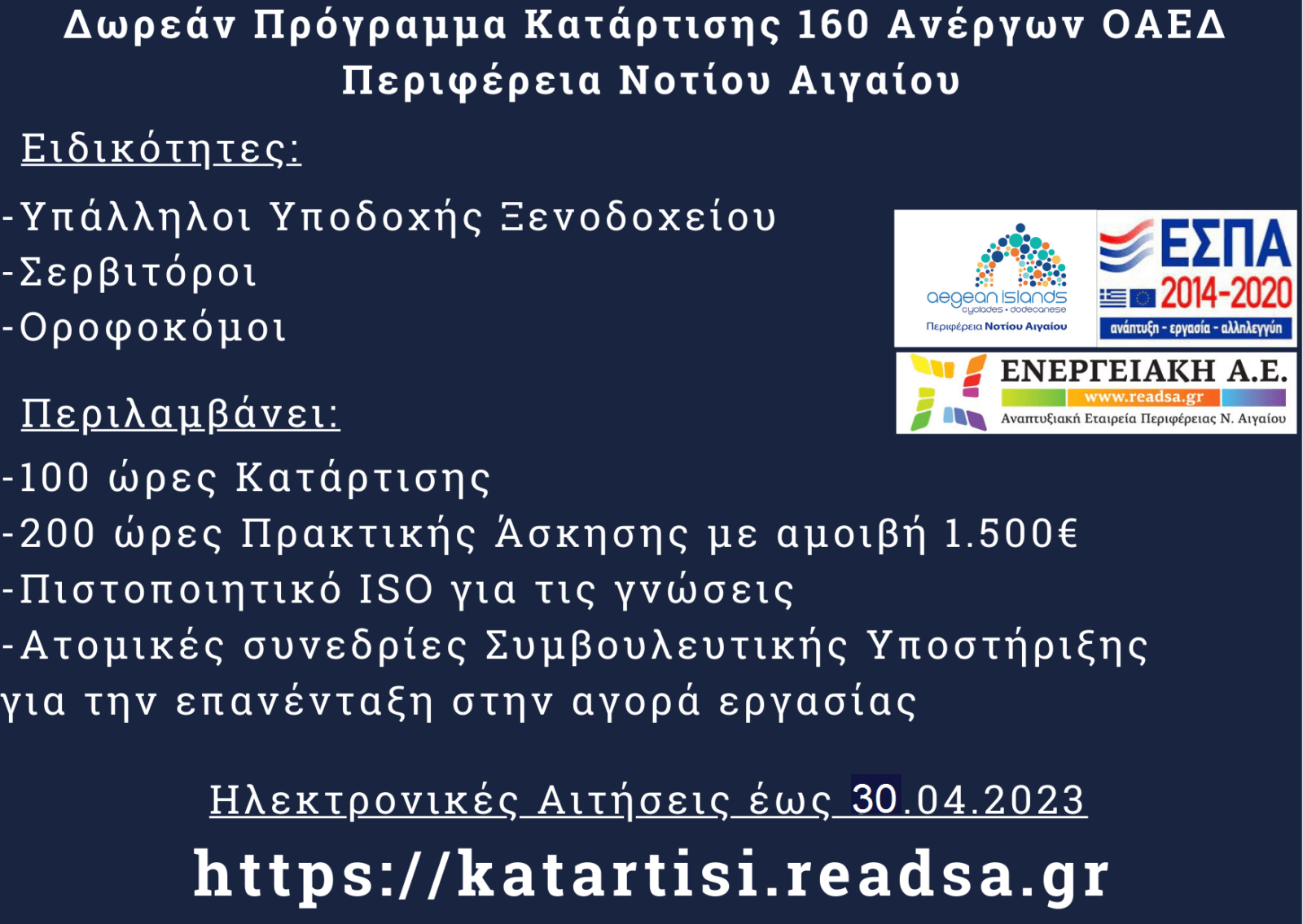 Περιφέρεια Ν. Αιγαίου: Λήξη προθεσμίας υποβολής αιτήσεων στο Πρόγραμμα κατάρτισης ανέργων