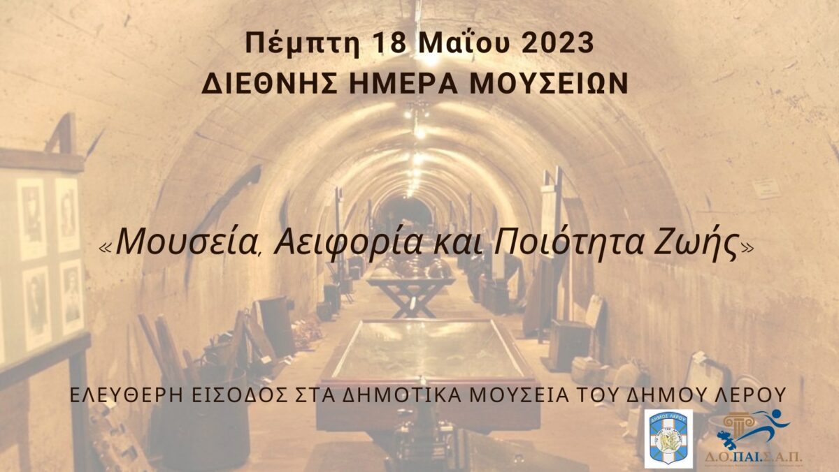 ΛΕΡΟΣ: ΕΛΕΥΘΕΡΗ ΕΙΣΟΔΟΣ ΣΤΑ ΔΗΜΟΤΙΚΑ ΜΟΥΣΕΙΑ ΤΗΝ ΠΕΜΠΤΗ 18 ΜΑΙΟΥ 2023