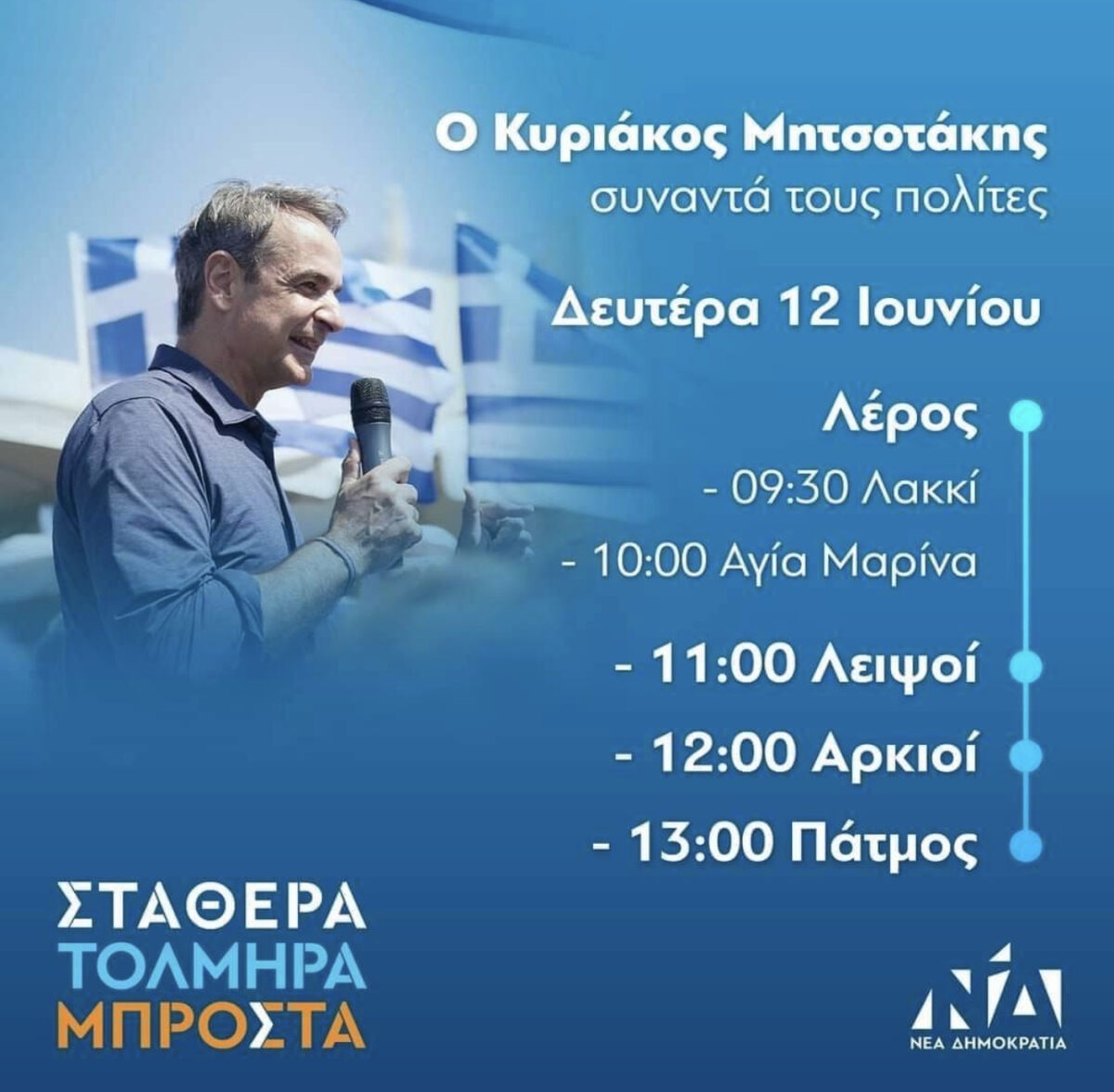 Στη Λέρο τη Δευτέρα ο Κυριάκος Μητσοτάκης