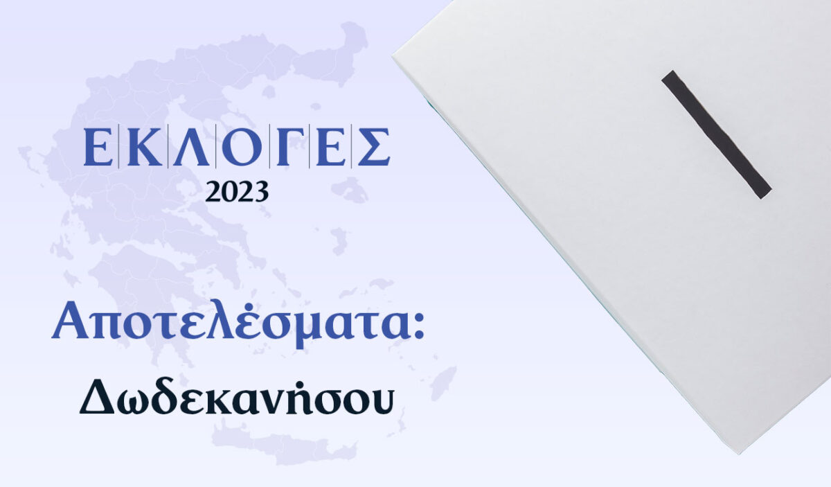 Αποτελέσματα Εκλογών Ιουνίου – Δωδεκανήσων