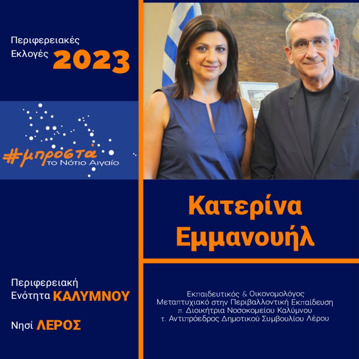 Δήλωση Αικατερίνης Εμμανουήλ