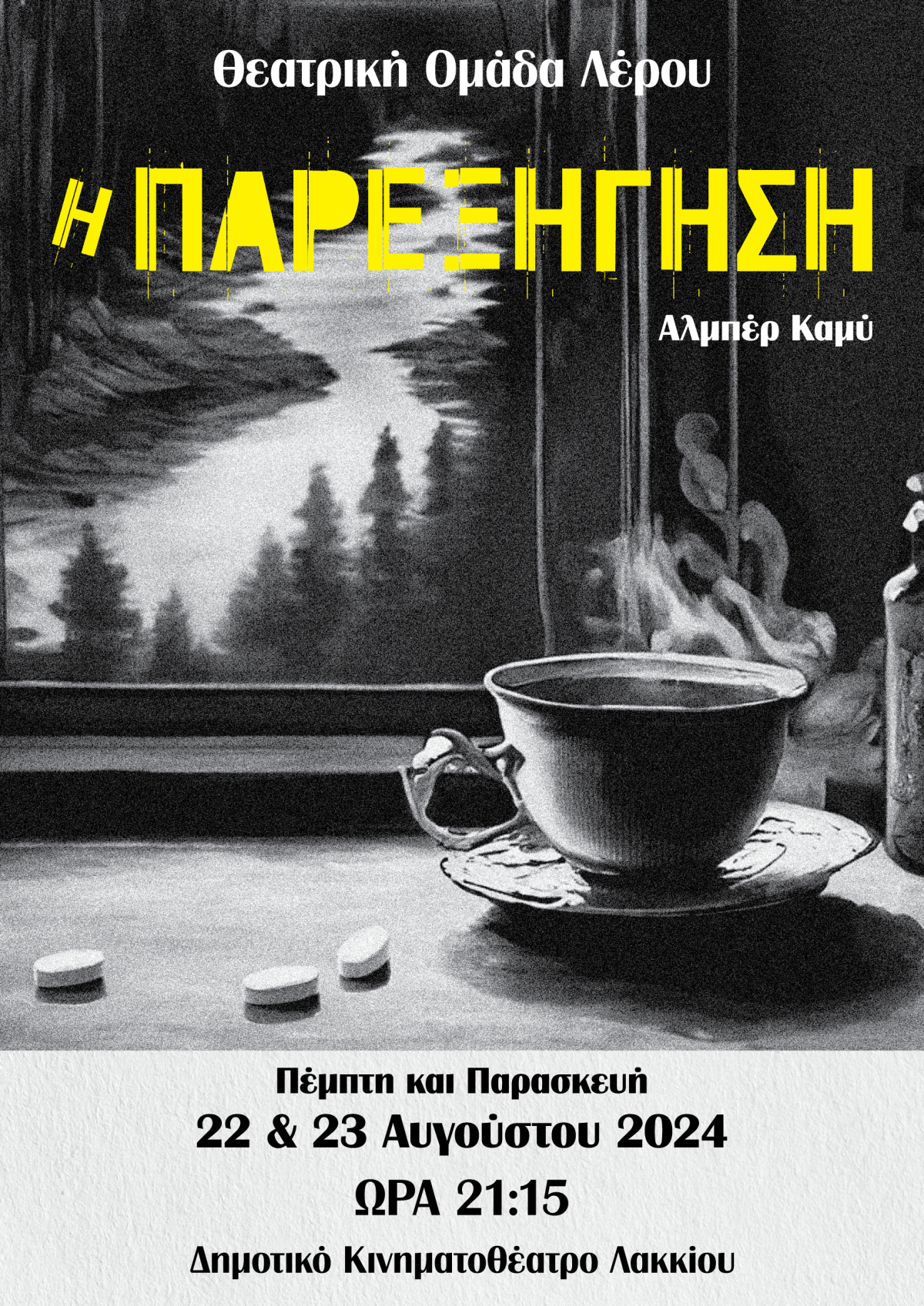 ΘΕΑΤΡΙΚΗ ΟΜΑΔΑ ΛΕΡΟΥ: “Η ΠΑΡΕΞΗΓΗΣΗ” του Αλμπέρ Καμύ στο Δημοτικό κινηματοθέατρο Λακκίου