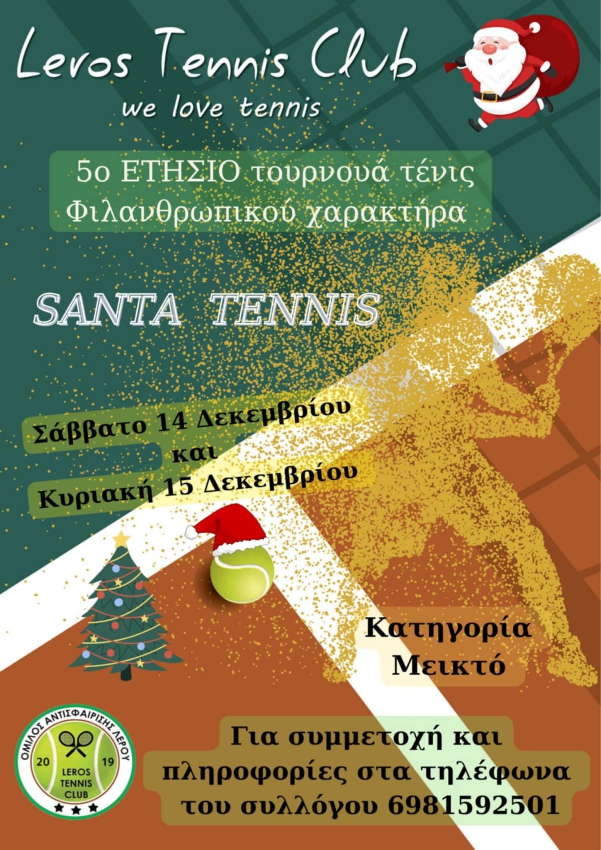 Leros Tennis Club: 5ο Ετήσιο Τουρνουά Τένις Φιλανθρωπικού χαρακτήρα