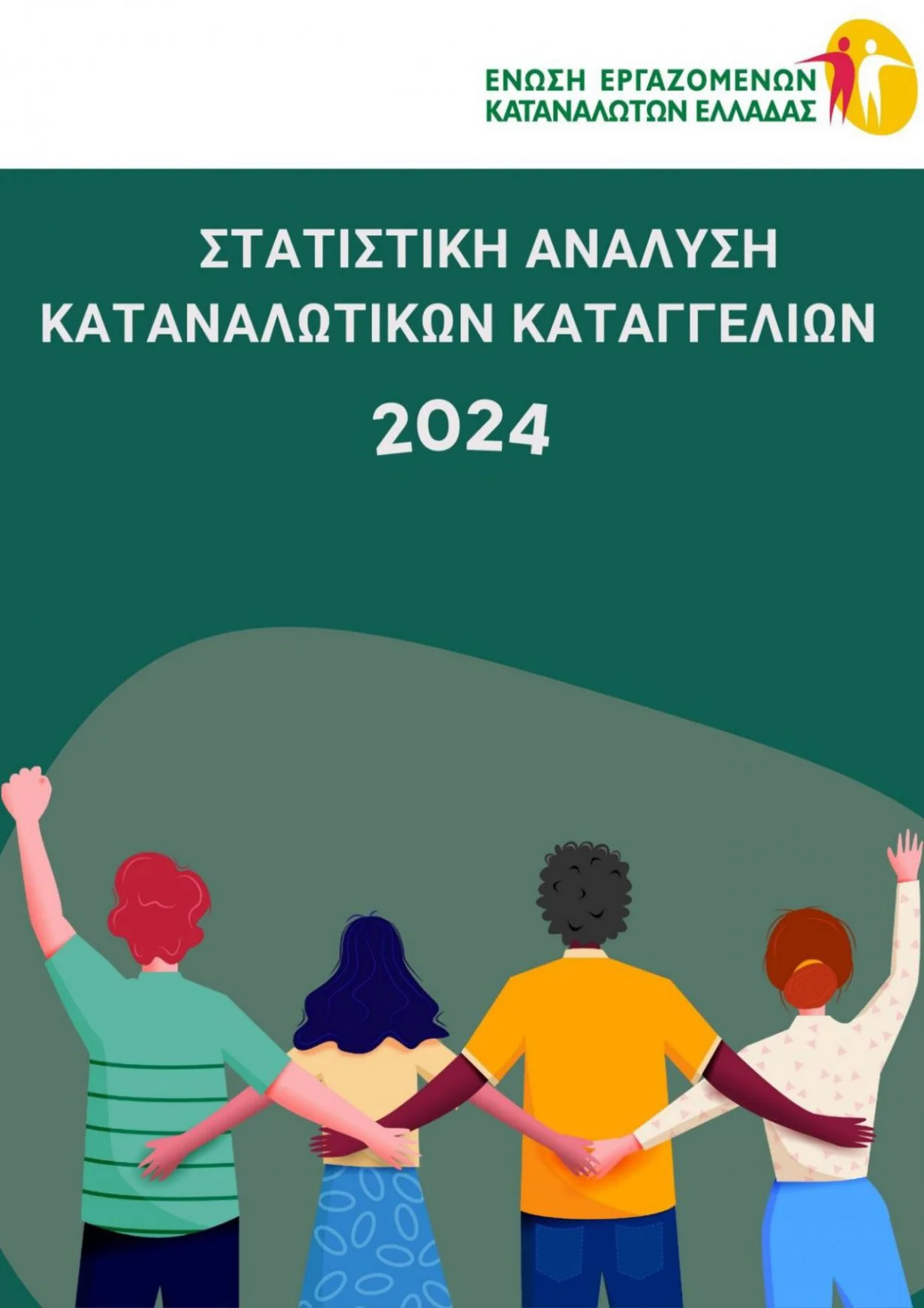 Η ΕΕΚΕ ένας από τους βασικούς θεσμικούς φορείς της ΚτΠ στην προστασία του καταναλωτή: Απολογισμός Καταγγελιών έτους 2024