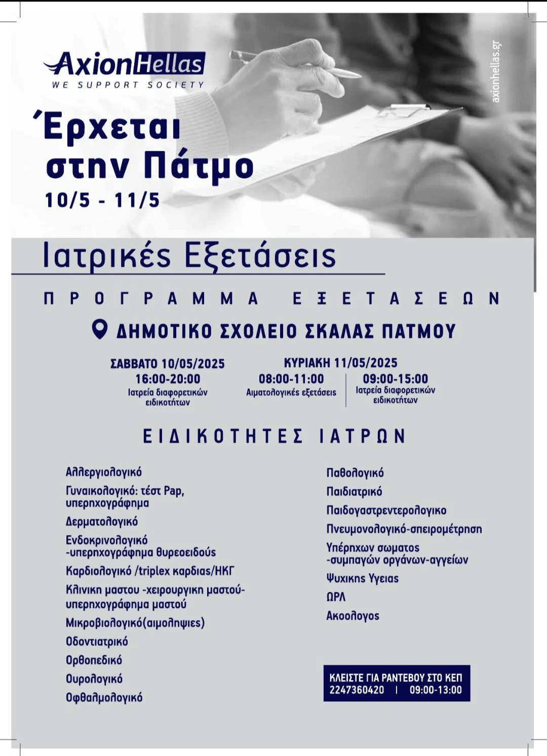 Η Axion Hellas στην Πάτμο – 10 & 11 Μαΐου 2025