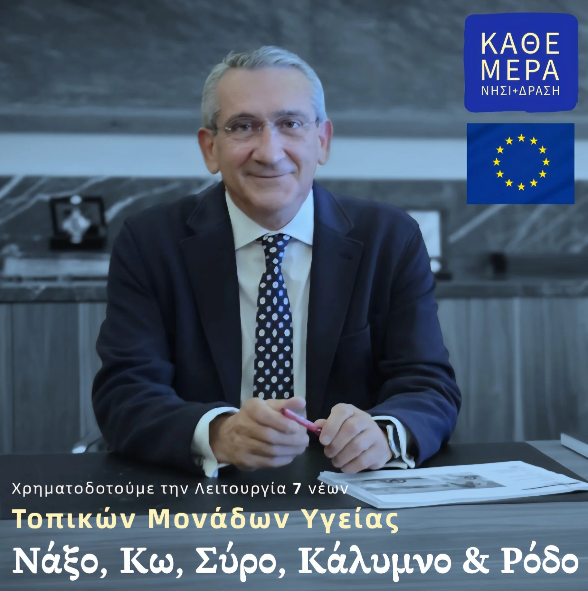 Τη δημιουργία επτά νέων Τοπικών Μονάδων Υγείας (ΤΟΜΥ) σε Ρόδο, Κω, Κάλυμνο, Σύρο και Νάξο, χρηματοδοτεί η Περιφέρεια Νοτίου Αιγαίου
