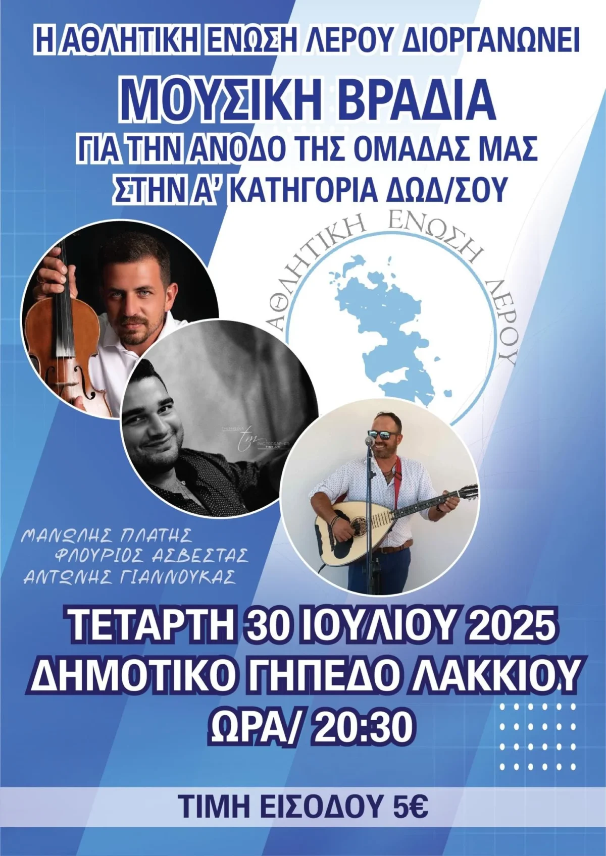 Λέρος: Μουσική βραδιά από την Αθλητική Ένωση Λέρου για την στήριξη της ομάδας!