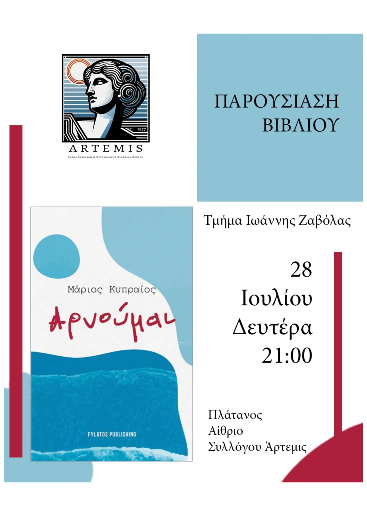 Λέρος: Πρόσκληση – Παρουσίαση Βιβλίου “Αρνούμαι” του Μάριου Κυπραίου από το ΚΠΕΑ Άρτεμις