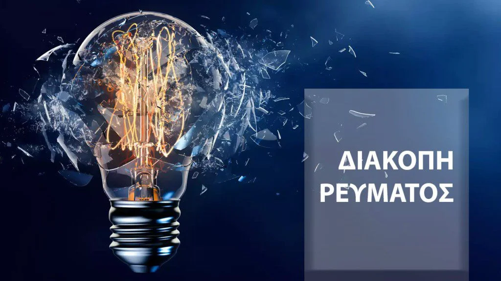 Λέρος: Προγραμματισμένη διακοπή ρεύματος την Τετάρτη 24 και την Πέμπτη 25 Ιουλίου – Δείτε περιοχές