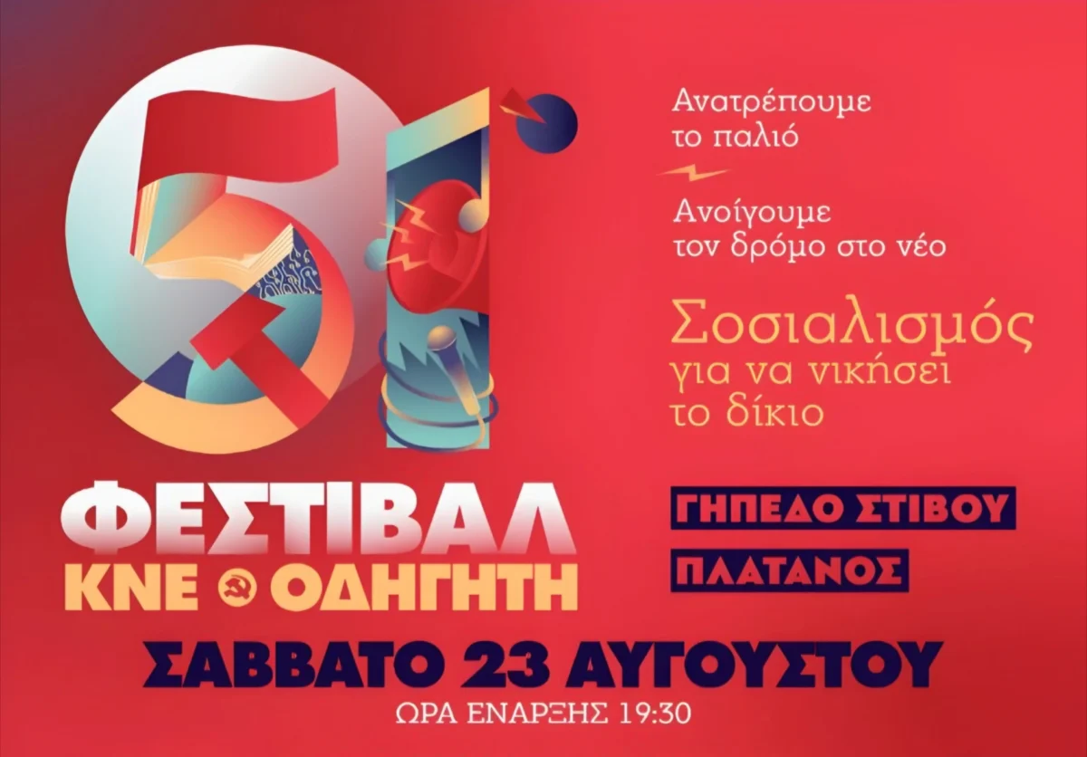 Λέρος: 51ο φεστιβάλ ΚΝΕ – Οδηγητή στις 23 Αυγούστου 2025 στο γήπεδο στίβου στον Πλάτανο