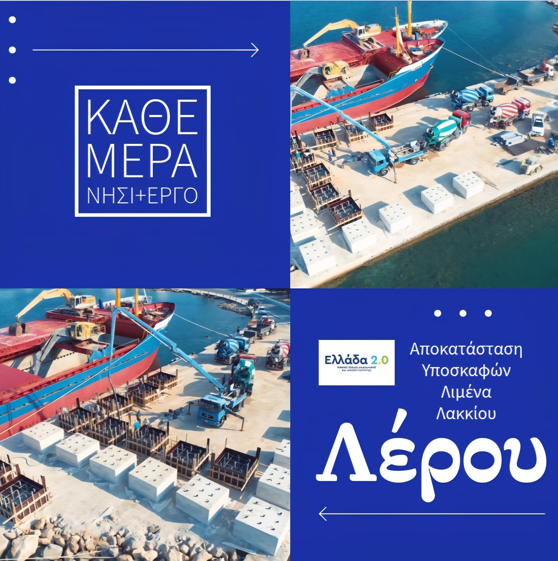 Γ. Χατζημάρκος: Ξεκίνησε η αποκατάσταση του λιμανιού στο Λακκί – Άμεση ανταπόκριση στο αίτημα του Τιμόθεου Κωττάκη