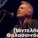 Λέρος: Συναυλία με τον Παντελή Θαλασσινό στις 28 Αυγούστου