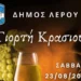 Λέρος: Το Σάββατο 23 Αυγούστου η «Γιορτή Κρασιού» στον Δρυμώνα