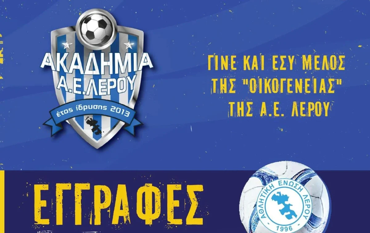 Λέρος: Ξεκινούν από 1η Σεπτεμβρίου οι εγγραφές στην ακαδημία της ΑΕΛ