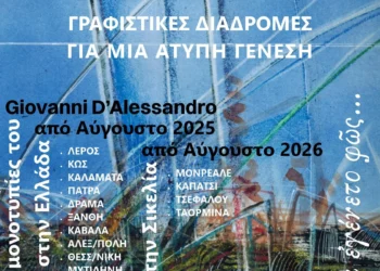 Λέρος: Έκθεση αφιερωμένη στην άτυπη τέχνη του Giovanni D’Alessandro
