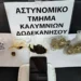 Κάλυμνος: Σύλληψη 43χρονου για βιασμό και κατοχή ναρκωτικών ουσιών