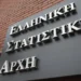 Ελληνική Στατιστική Αρχή: Δημοσίευση Αποτελεσμάτων Απογραφής Κτιρίων 2021