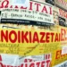 Ιστορικό υψηλό δεκαετίας καταγράφουν τα ενοίκια στα Δωδεκάνησα!