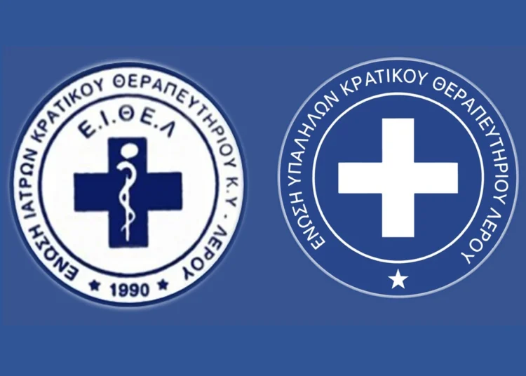 Λέρος: Κοινή ανακοίνωση των Σωματείων Ιατρών – Εργαζομένων ΚΘΛ