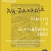 Λέρος: Πρόκληση στο παραδοσιακό πανηγύρι του Αγίου Ζαχαρία από τον Σύλλογο “Άρτεμις”