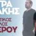 Στη Λέρο έρχονται οι μοναδικοί Γιώργος & Νίκος Στρατάκης το Σάββατο 20 Σεπτεμβρίου