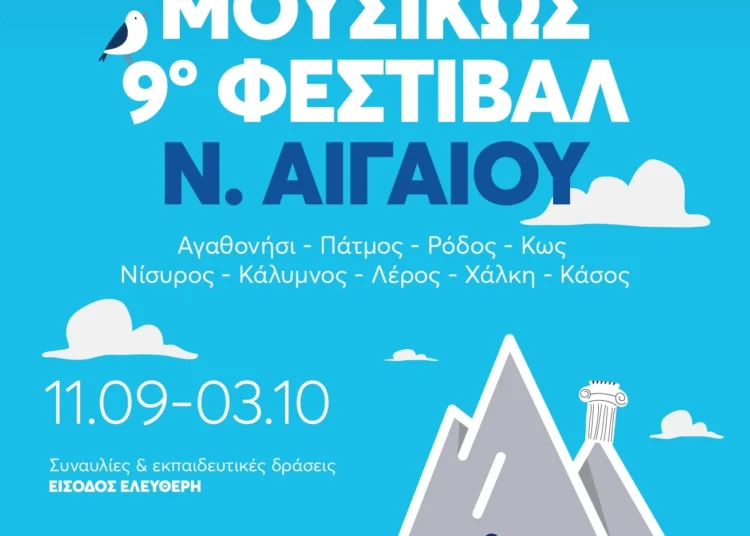 Στη Λέρο έρχεται την Πέμπτη 25 Σεπτεμβρίου η Κρατική Ορχήστρα Αθηνών