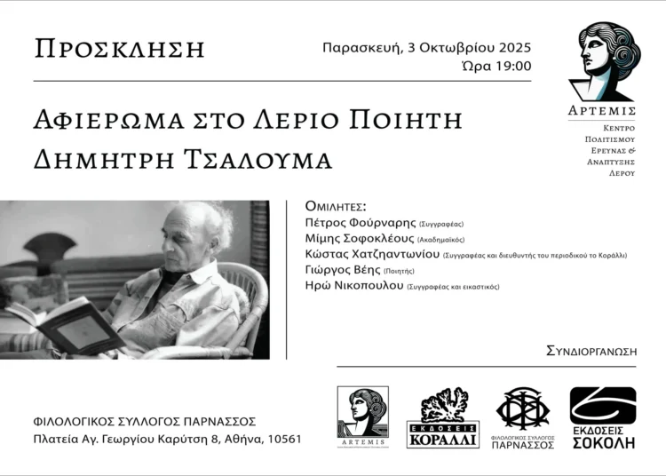 Αφιέρωμα στον Λεριο ποιητή Δημήτρη Τσαλουμά