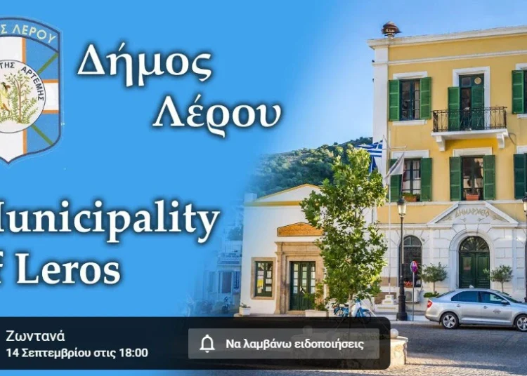 Λέρος: Παρακολουθήστε ζωντανά στις 18.00 την ειδική συνεδρίαση Λογοδοσίας Δημάρχου